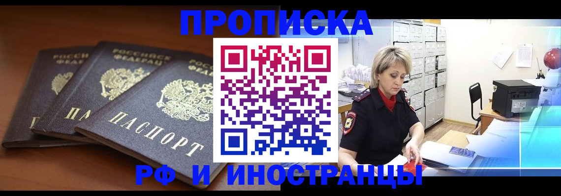 купить прописку в Павлово